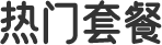 热门套餐